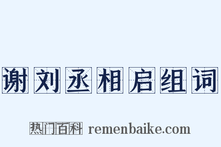 谢刘丞相启组词是什么意思的图片